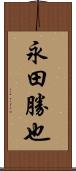 永田勝也 Scroll