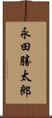 永田勝太郎 Scroll