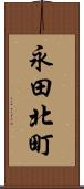 永田北町 Scroll