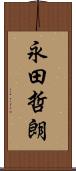 永田哲朗 Scroll