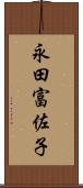 永田富佐子 Scroll