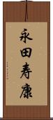 永田寿康 Scroll