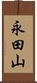 永田山 Scroll