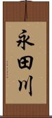 永田川 Scroll