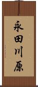 永田川原 Scroll