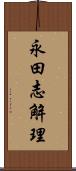 永田志解理 Scroll