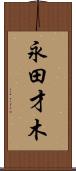 永田才木 Scroll