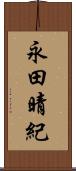 永田晴紀 Scroll
