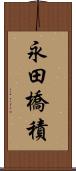 永田橋積 Scroll