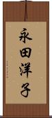永田洋子 Scroll