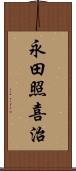 永田照喜治 Scroll