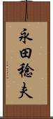 永田稔夫 Scroll