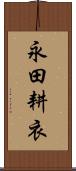 永田耕衣 Scroll