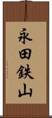 永田鉄山 Scroll