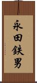 永田鉄男 Scroll