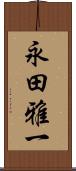 永田雅一 Scroll