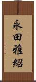 永田雅紹 Scroll