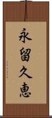 永留久恵 Scroll