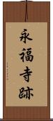 永福寺跡 Scroll