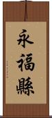 永福縣 Scroll