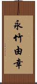 永竹由幸 Scroll