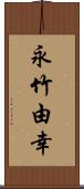 永竹由幸 Scroll