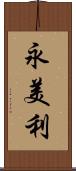 永美利 Scroll