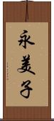 永美子 Scroll