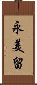 永美留 Scroll