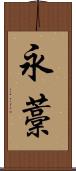 永藁 Scroll