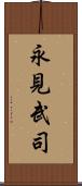 永見武司 Scroll