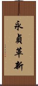 永貞革新 Scroll