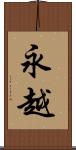 永越 Scroll