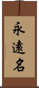 永遠名 Scroll