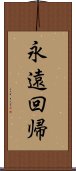 永遠回帰 Scroll