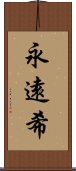 永遠希 Scroll