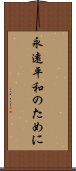 永遠平和のために Scroll