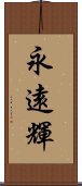 永遠輝 Scroll