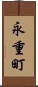 永重町 Scroll