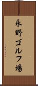 永野ゴルフ場 Scroll