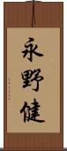 永野健 Scroll