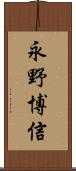 永野博信 Scroll