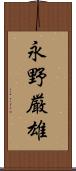永野厳雄 Scroll