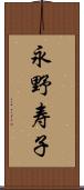 永野寿子 Scroll