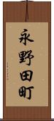 永野田町 Scroll