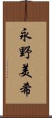 永野美希 Scroll