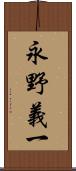 永野義一 Scroll