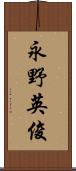 永野英俊 Scroll