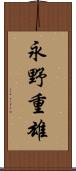 永野重雄 Scroll