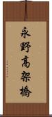 永野高架橋 Scroll